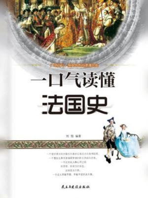 cover image of 一口气读懂法国史